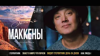 Золото Маккены ♪ - Максим Губин