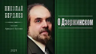 Николай Бердяев о Дзержинском