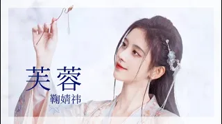 [ 日本語訳 ] 芙蓉 - 鞠婧祎