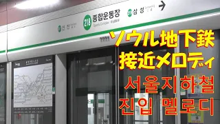 ソウル地下鉄 列車接近メロディー②