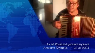 Ах эй Ромалэ Цыганка  Аккордеон