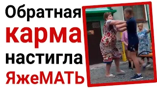 Обратная карма настигла яжемать. Яжемать истории