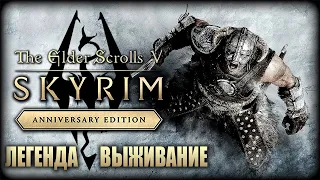 TES V: Skyrim AE ► Выживание, Легендарная сложность ► Anniversary Edition — Прохождение — Стрим #6