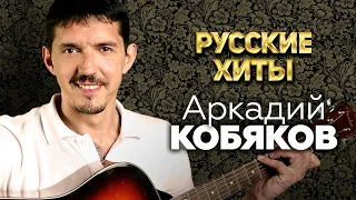 Аркадий Кобяков  - Русские Хиты - Лучшие песни