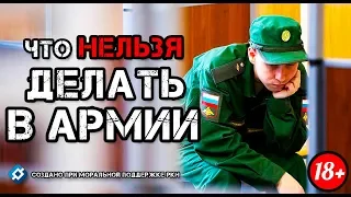 5 ЖЕСТКИХ АРМЕЙСКИХ ПРАВИЛ