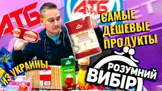 ДЕШЁВЫЕ ПРОДУКТЫ ИЗ УКРАИНЫ #2 / РАЗУМНЫЙ ВЫБОР из АТБ МАРКЕТ / САМАЯ ДЕШЕВАЯ ЛИНЕЙКА ПРОДУКТОВ АТБ