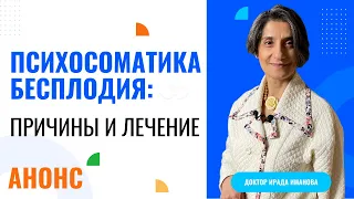 Психосоматика бесплодия: причины и лечение (Анонс)