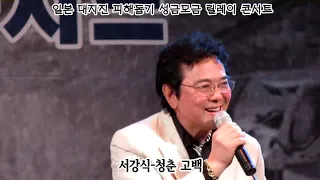 서강식-청춘고백(일본 대지진 피해돕기 성금모금 릴레이콘서트)