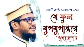 মায়াবী কন্ঠে গজল|Je Ful Jug jugantore|New Islamic Song|Nasheed wal