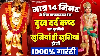 मात्र 14 मिनट के लिए चलाकर रख देना दुख दर्द कष्ट सब दूर सिर्फ खुशियां ही खुशियां होगी #HanumanBhajan