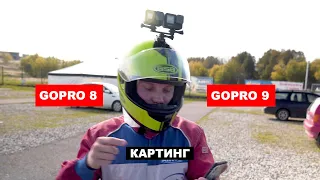 GoPro 9 vs GoPro 8. Тест на картинге.