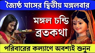 জ্যৈষ্ঠ মাস প্রতি মঙ্গলবার মঙ্গলচন্ডি ব্রতকথা | জয় মঙ্গলবার ব্রত Jay mangalbar Chandi puja