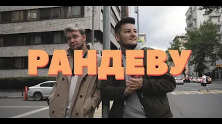 Красавцы Love Radio - #Рандеву