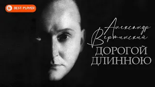 Александр Вертинский - Дорогой длинною | Русская музыка