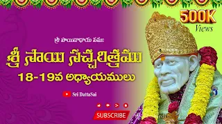 Sri Sai Satcharitra Chapter 18 & 19 Telugu || శ్రీ సాయి సచ్చరిత్రము || 18-19 అధ్యాయము ||