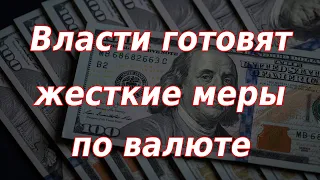 Власти РФ готовят жесткие меры по валюте! Курс доллара.