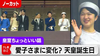 担当記者が気づいた愛子さま「お手振り」の変化…天皇誕生日64歳の忙しい1日…建築インテリアシリーズ豊明殿【皇室ちょっといい話】(138)（2024年2月28日）