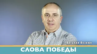 Слова победы | Виталий Вознюк (27.07.2022) проповеди христианские евангелие проповедь христианская