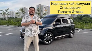 Kia Carnival Special 2022. Талгата Итаева