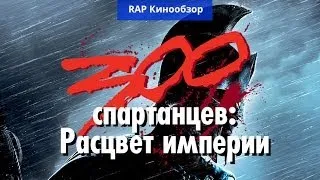 "RAP Кинообзор 3" — 300 спартанцев — Расцвет империи