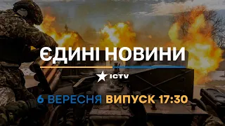 Новини Факти ICTV - випуск новин за 17:30 (06.09.2023)