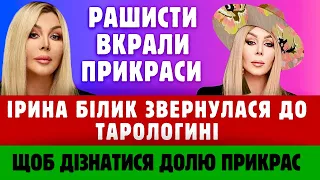 PAШИCTИ ВКРАЛИ ПРИКРАСИ! Ірина Білик звернулася до карт ТАРО, щоб дізнатися долю прикрас