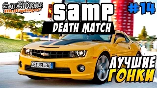 SAMP (Death Match) - Самые Лучшие Гонки! #14