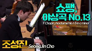 조성진│쇼팽, 야상곡 13번 c단조 (F.Chopin, Nocturne No.13 in c minor) pf. SeongJin Cho