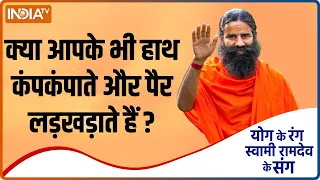 Swami Ramdev Yoga Tips: क्या आपके भी हाथ कंपकंपाते और पैर लड़खड़ाते हैं? जानिए ख़ास योग और उपाय