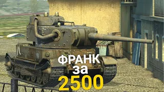 НУЖЕН ЛИ СЕЙЧАС ФРАНКЕНШТАНК TANKS BLITZ