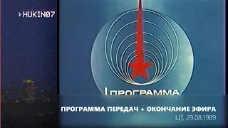 Программа передач на 30 августа + окончание эфира (ЦТ, 29.08.1989)