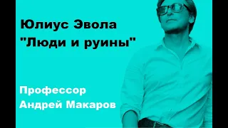 Андрей Макаров - Юлиус Эвола "Люди и руины"