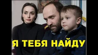 ПРЕМЬЕРА! Я ТЕБЯ НАЙДУ - ТРЕЙЛЕР 2019