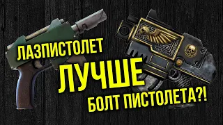 Лазпистолет лучше болт пистолета?! Арсенал Warhammer 40000 @Gexodrom