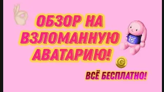 Обзор на взломанную аватарию!!! Всё бесплатно?!