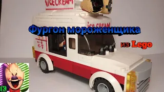 Фургон Мороженщика из лего