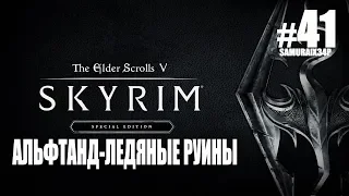 Прохождение - АЛЬФТАНД ЛЕДЯНЫЕ РУИНЫ #41 - The Elder Scrolls V Skyrim Special Edition