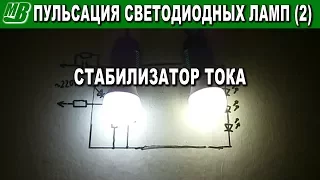 Как убрать пульсацию светодиодных ламп стабилизатор тока