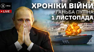 1 листопада. Українська атака дронів на Севастополь, помилки путіна, проблеми мобілізації на росії