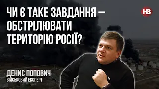 Чи є таке завдання – обстрілювати територію Росії? – Денис Попович, військовий оглядач