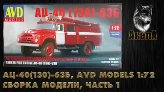 АЦ-40 (130)-63Б, AVD Models 1/72, сборка модели, часть 1