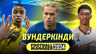 НАЙКРАЩІ ВУНДЕРКІНДИ в Football Manager 2024 I Best Hype Wonderkids FM 24