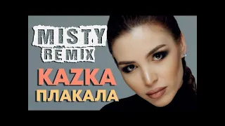 KAZKA - Плакала (MISTY Remix) (2020)