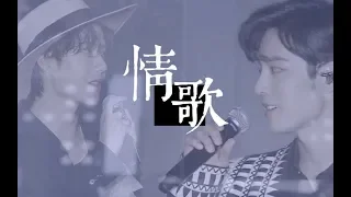 [EN Sub]【王一博 Wang Yibo | 肖战 Xiao Zhan】【博君一肖】关于「情歌」一整个宇宙换一颗红豆