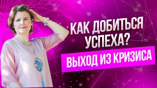 Как быть эффективным и достигать цели? Выход из кризиса и блоки. Работа с подсознанием.