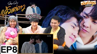 Reaction แล้วแต่ดาว Star In My Mind EP8 + Trailer ขั้วฟ้าของผม | เม้นท์ก่อนเข้านอน