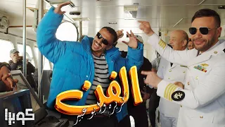 كليب الفن فن " كزبرة " الأغنية الدعائية لمسلسل كوبرا بطولة محمد امام (2024) [ Official Music video ]