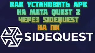 Как установить Apk на Meta Quest 2 через SideQuest на пк