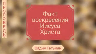 Факт воскресения Иисуса Христа - Вадим Гетьман (Римлянам 1:3,4)