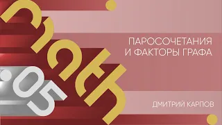 Лекция 5 | Паросочетания и факторы графа | Дмитрий Карпов | Лекториум